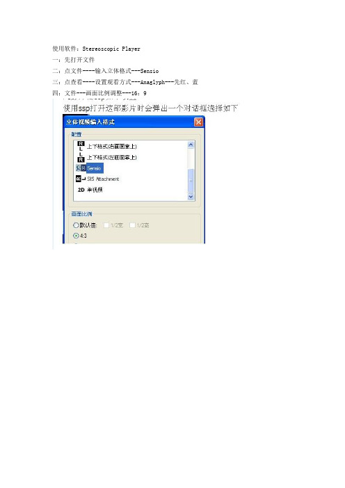 Stereoscopic Player使用方法