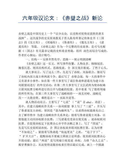 六年级议论文:《赤壁之战》新论