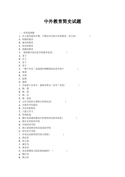 最新中外教育简史试题