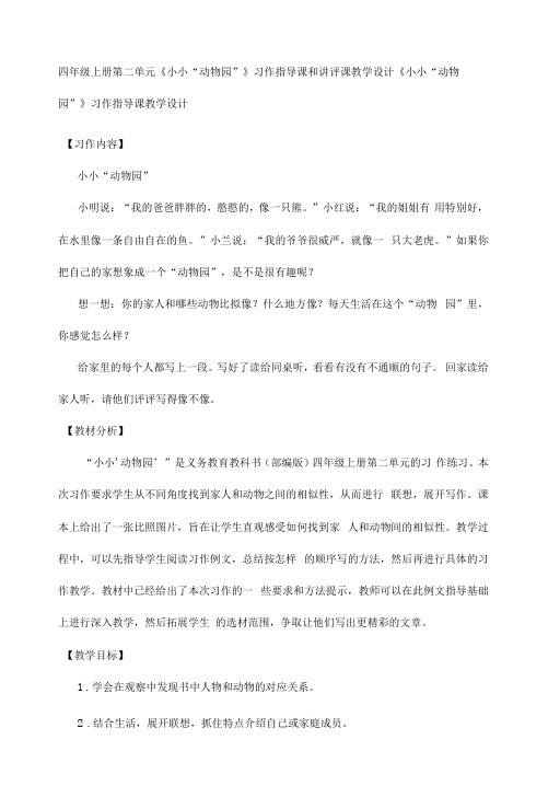 四年级上册第二单元《小小“动物园”》习作指导课和讲评课教学设计