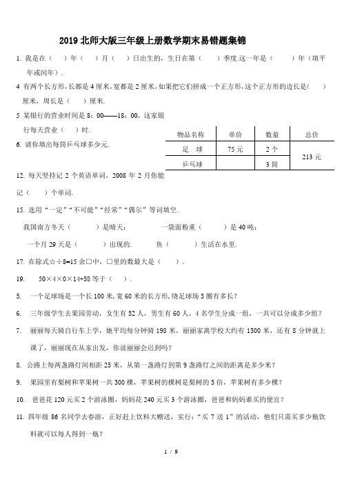 2019北师大版三年级上册数学期末易错题集锦