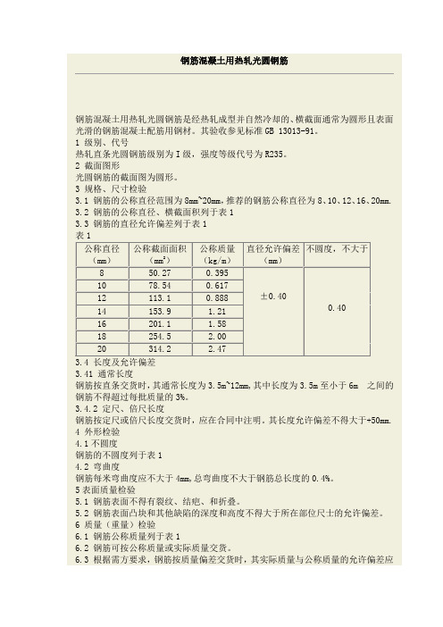 热轧光圆钢筋