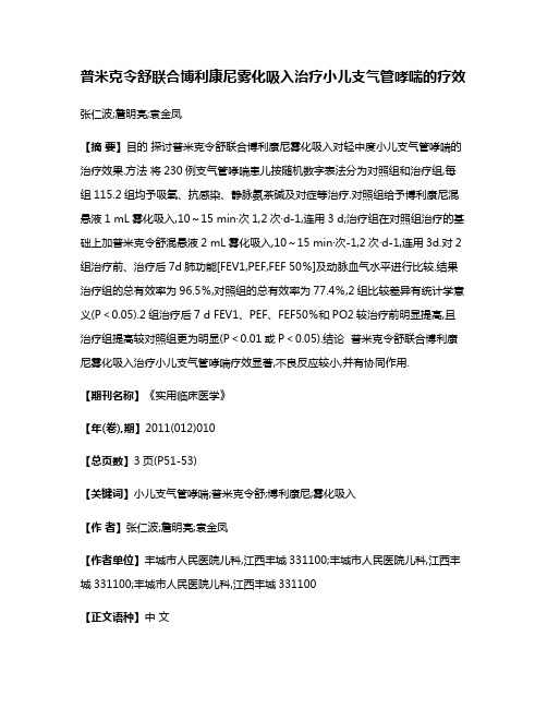 普米克令舒联合博利康尼雾化吸入治疗小儿支气管哮喘的疗效