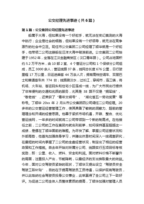 公交经理先进事迹（共6篇）