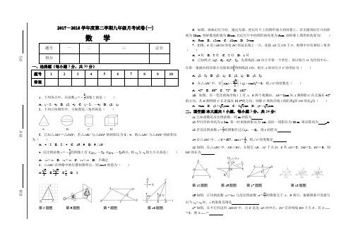 2017-2018学年度第二学期九年级月考试卷(一)