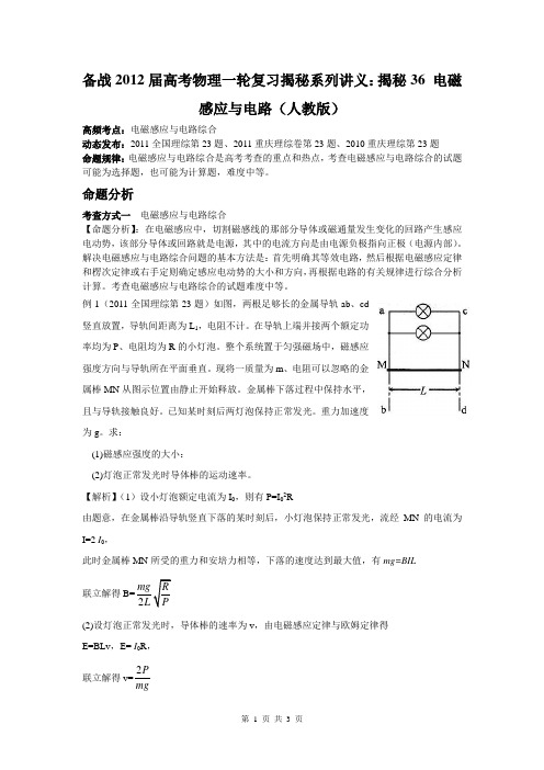 备战2012届高考物理一轮复习揭秘系列讲义揭秘36电磁感应要点