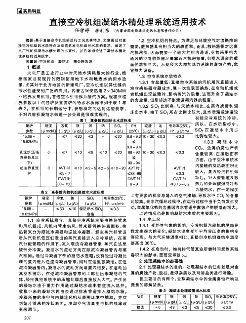 直接空冷机组凝结水精处理系统适用技术