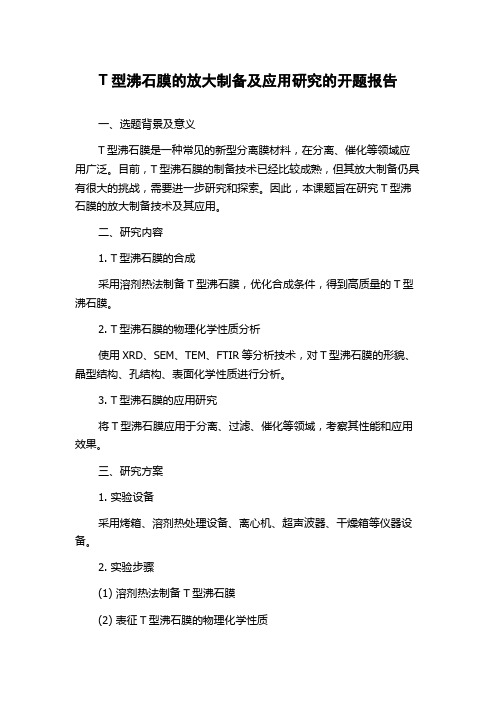 T型沸石膜的放大制备及应用研究的开题报告