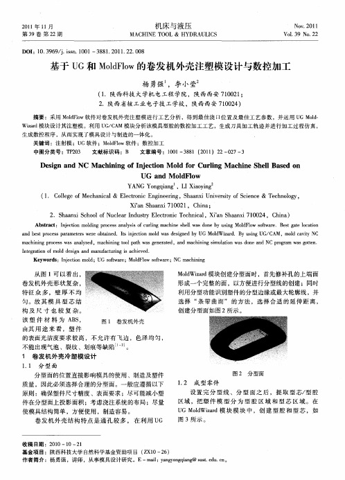 基于UG和MoldFlow的卷发机外壳注塑模设计与数控加工