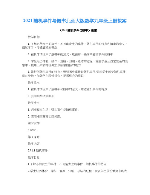 2021随机事件与概率北师大版数学九年级上册教案