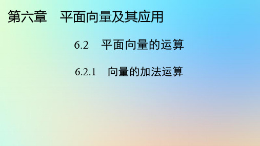 新教材同步系列2024春高中数学第六章6.2.1向量的加法运算课件新人教A版必修第二册