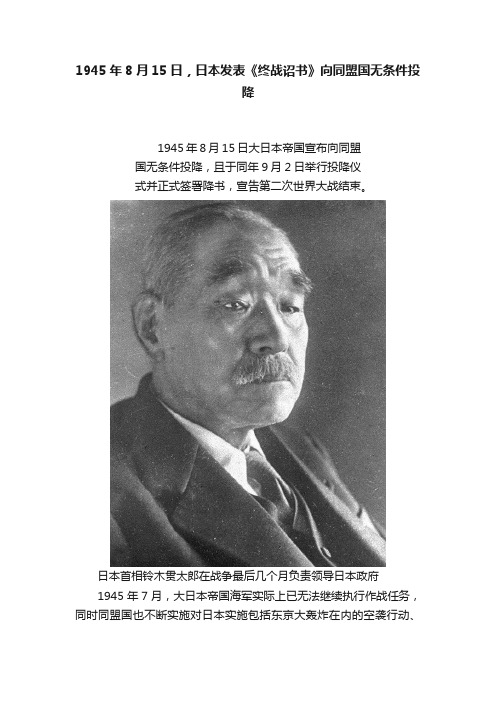 1945年8月15日，日本发表《终战诏书》向同盟国无条件投降