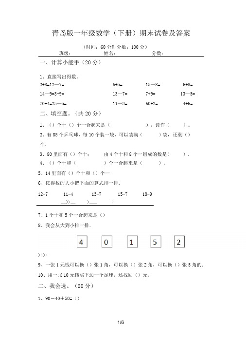 青岛版一年级数学(下册)期末试卷及答案