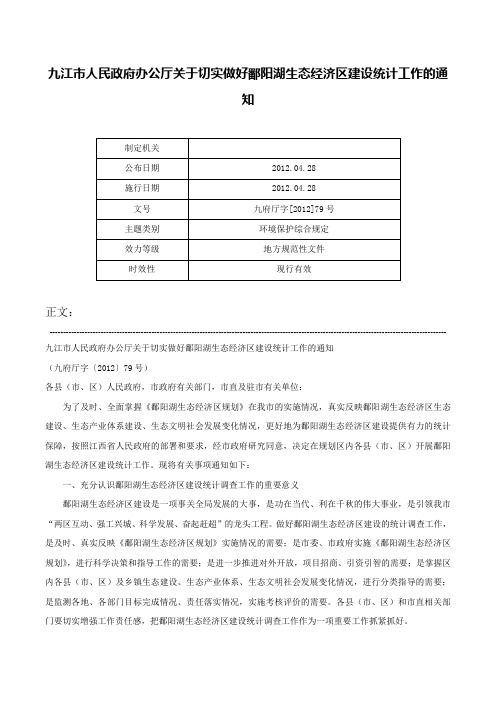 九江市人民政府办公厅关于切实做好鄱阳湖生态经济区建设统计工作的通知-九府厅字[2012]79号