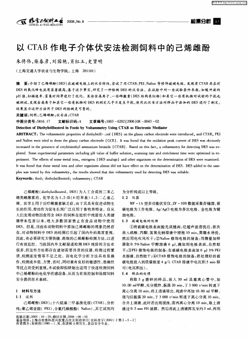 以CTAB作电子介体伏安法检测饲料中的己烯雌酚