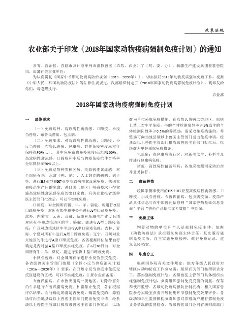 农业部关于印发《2018年国家动物疫病强制免疫计划》的通知