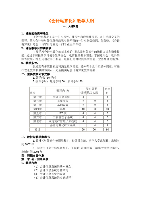 会计电算化教学大纲