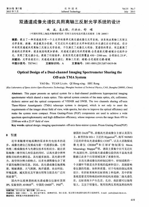 双通道成像光谱仪共用离轴三反射光学系统的设计