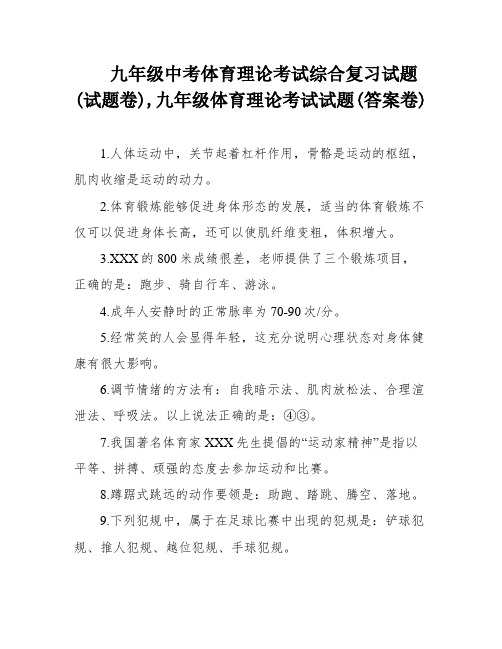 九年级中考体育理论考试综合复习试题(试题卷),九年级体育理论考试试题(答案卷)