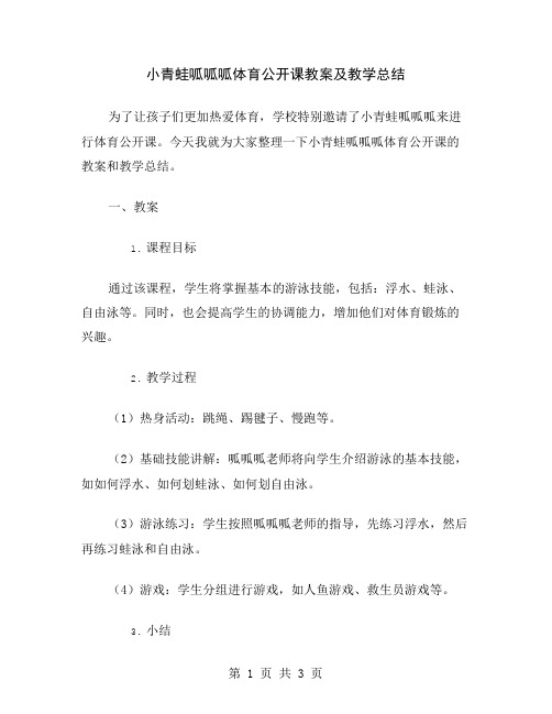 小青蛙呱呱呱体育公开课教案及教学总结