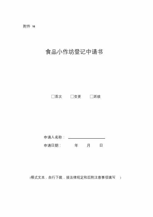 河北省食品小作坊登记申请书