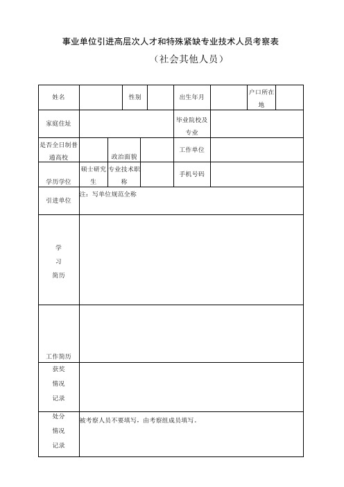 事业单位引进高层次人才和特殊紧缺专业技术人员考察表(社会其他人员)