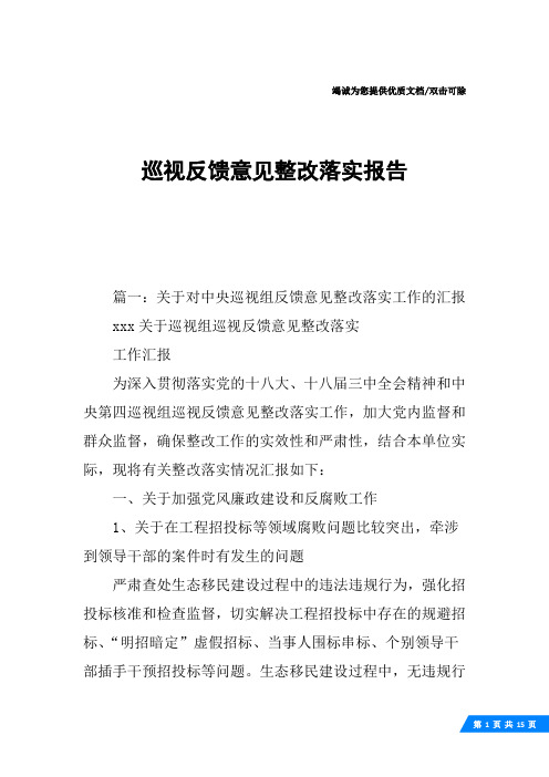 巡视反馈意见整改落实报告