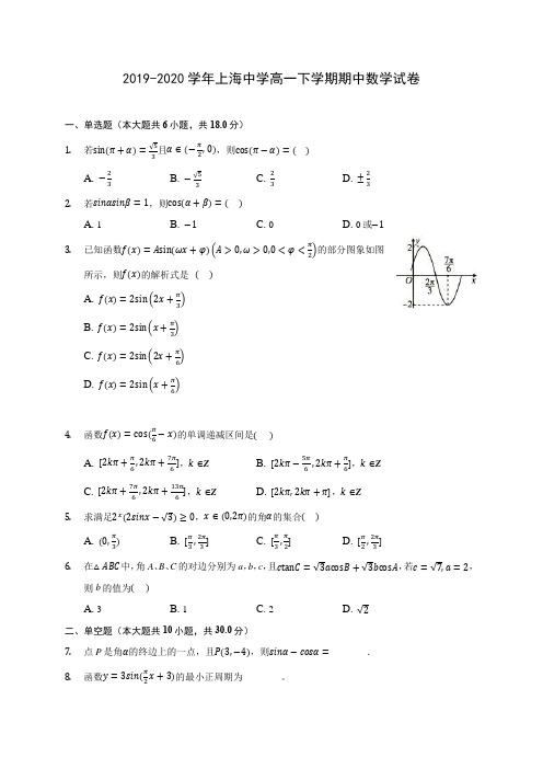 2019-2020学年上海中学高一下学期期中数学试卷(有解析)