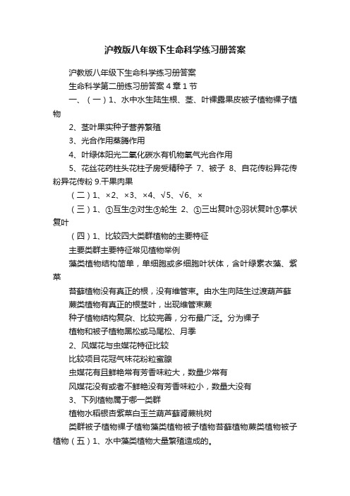 沪教版八年级下生命科学练习册答案