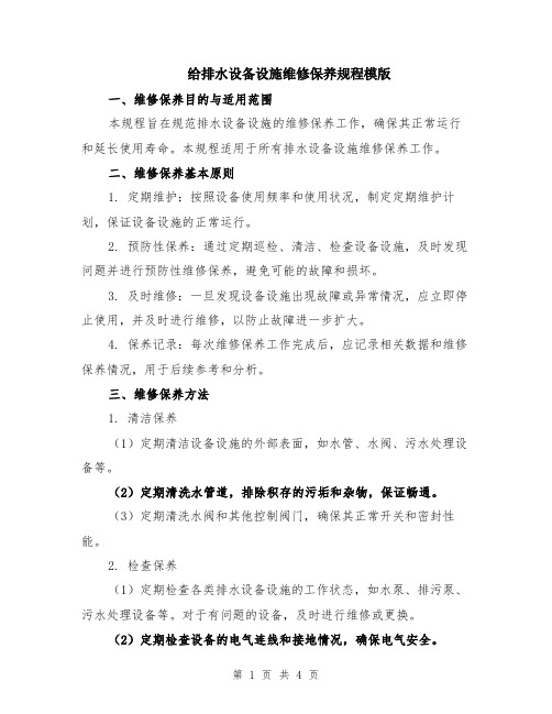 给排水设备设施维修保养规程模版