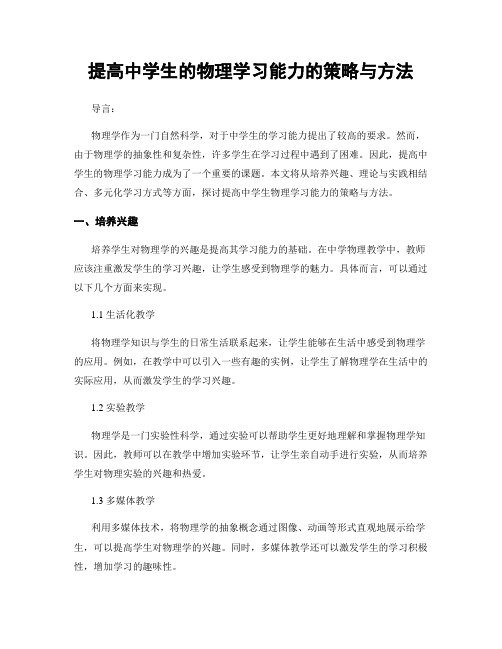 提高中学生的物理学习能力的策略与方法