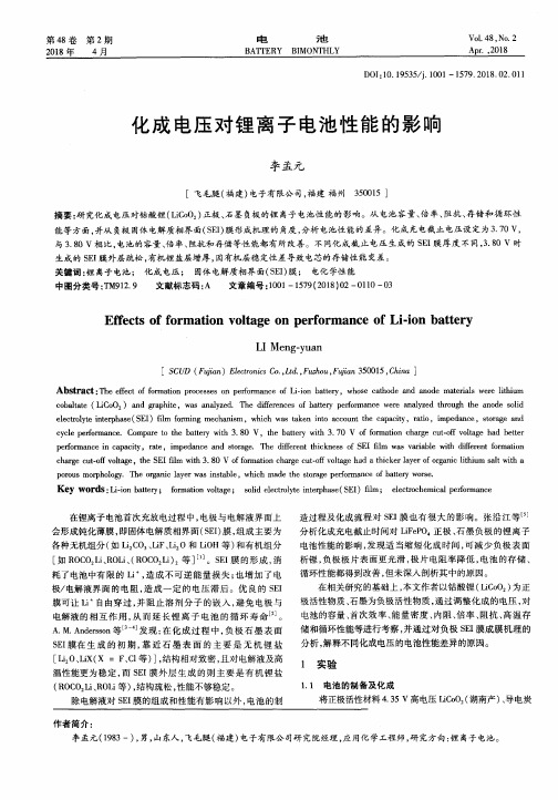 化成电压对锂离子电池性能的影响