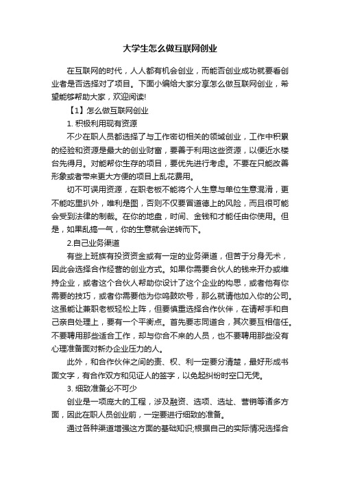 大学生怎么做互联网创业