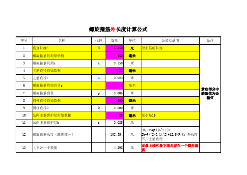 螺旋箍筋长度计算表格