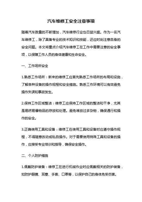 汽车维修工安全注意事项