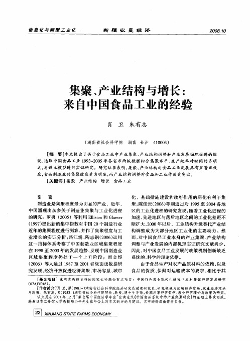 集聚、产业结构与增长：来自中国食品工业的经验