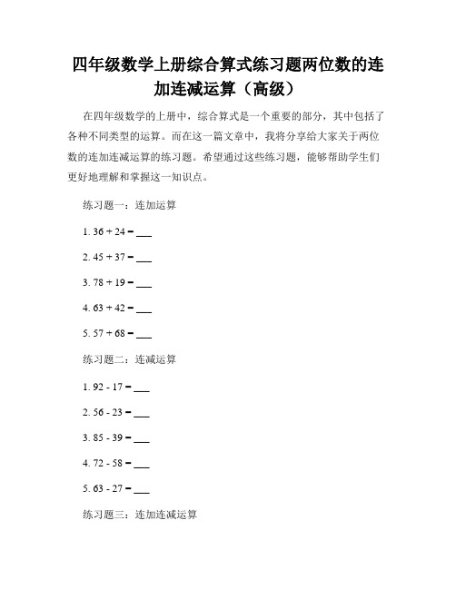 四年级数学上册综合算式练习题两位数的连加连减运算(高级)