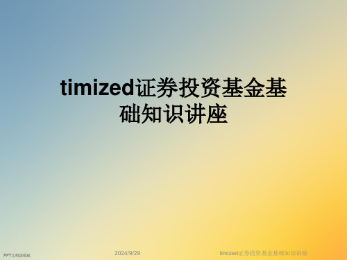 timized证券投资基金基础知识讲座