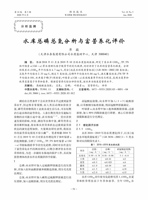 水库总磷总氮分析与富营养化评价