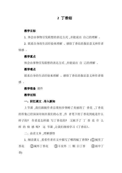 2丁香结  教案