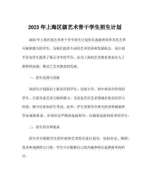 2023年上海区级艺术骨干学生招生计划