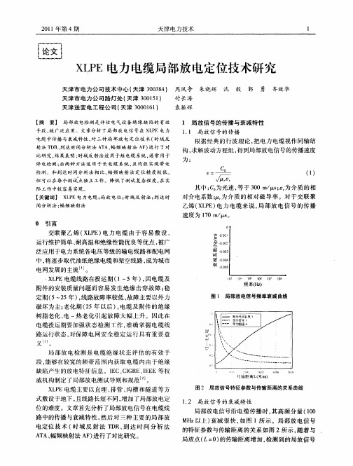 XL-PE电力电缆局部放电定位技术研究