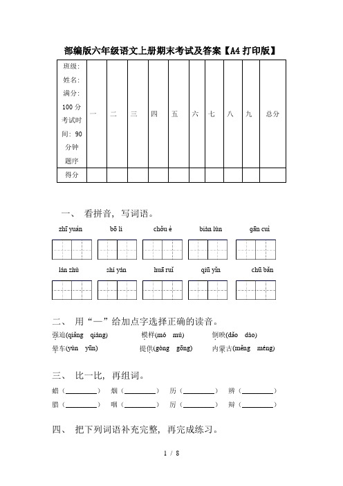 部编版六年级语文上册期末考试及答案【A4打印版】