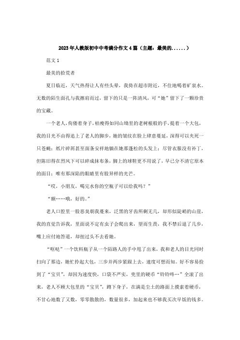 2023年人教版初中升学考试中考满分作文4篇(主题：最美好的事)