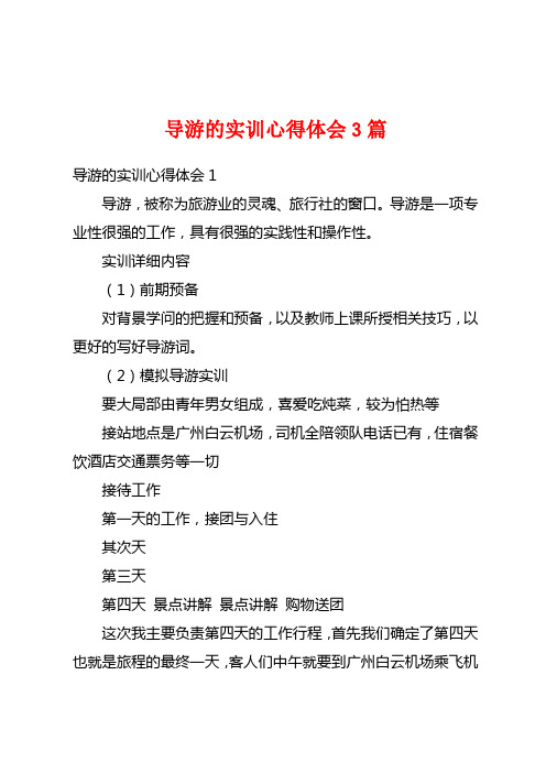 导游的实训心得体会3篇