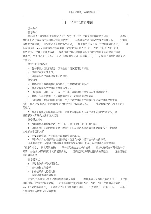 高中物理新课标版人教版选修3-1优秀教案：简单的逻辑电路