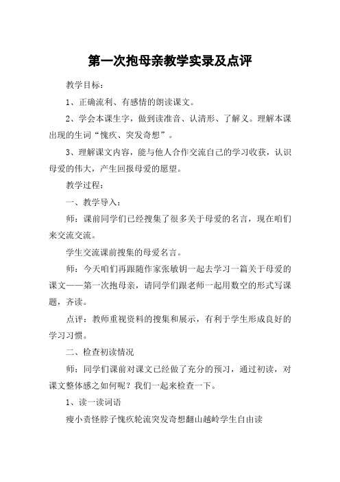 第一次抱母亲教学实录及点评_教案教学设计