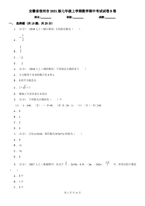 安徽省宿州市2021版七年级上学期数学期中考试试卷B卷