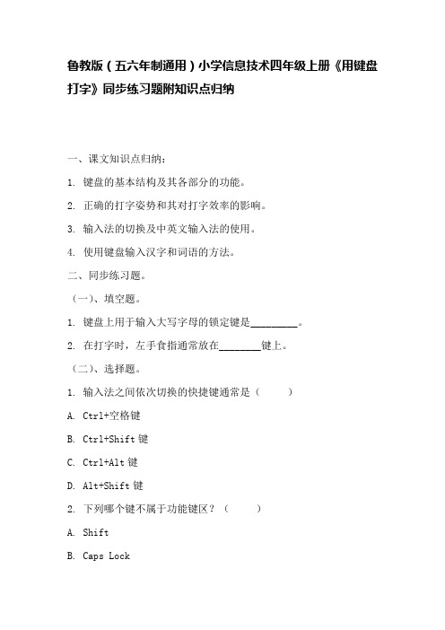 鲁教版(五六年制通用)小学信息技术四年级上册《用键盘打字》同步练习题附知识点归纳