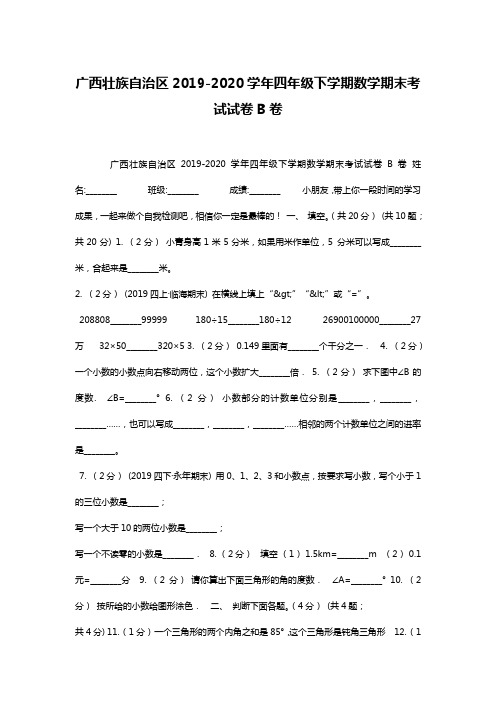 广西壮族自治区2019-2020学年四年级下学期数学期末考试试卷B卷